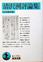 清沢洌評論集 ＜岩波文庫＞