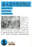 幕末遣外使節物語 ＜岩波文庫 33-182-2＞