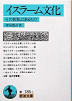 イスラーム文化 : その根柢にあるもの ＜岩波文庫＞