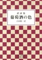 葡萄酒の色 : 訳詩集 ＜岩波文庫 33-194-4＞