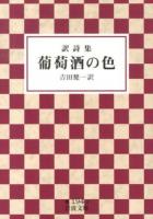 葡萄酒の色 : 訳詩集 ＜岩波文庫 33-194-4＞