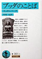 ブッダのことば : スッタニパータ ＜岩波文庫＞ 改訳.