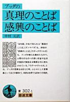 ブッダの真理のことば感興のことば ＜岩波文庫  法句経＞