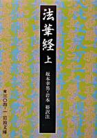 法華経 上 ＜岩波文庫＞ 改版