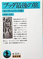 ブッダ最後の旅 : 大パリニッバーナ経 ＜ 大般涅槃経＞ 第42刷改版