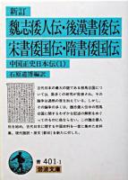 新訂 魏志倭人伝・後漢書倭伝・宋書倭国伝・隋書倭国伝 : 中国正史日本伝 1 ＜岩波文庫＞ 新訂版