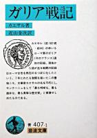 ガリア戦記 ＜岩波文庫＞ 改版