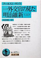 一外交官の見た明治維新 上 ＜岩波文庫＞