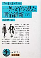 一外交官の見た明治維新 下 ＜岩波文庫＞