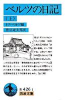 ベルツの日記 上 ＜岩波文庫＞ [改訳]