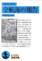 全航海の報告 ＜岩波文庫 33-428-2＞