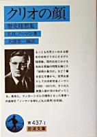 クリオの顔 : 歴史随想集 ＜岩波文庫＞