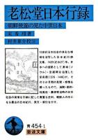老松堂日本行録 : 朝鮮使節の見た中世日本 ＜岩波文庫＞