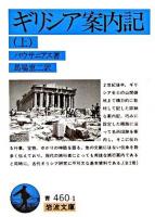 ギリシア案内記 上 ＜岩波文庫＞