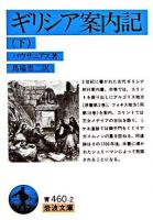 ギリシア案内記 下 ＜岩波文庫＞