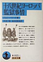 十八世紀ヨーロッパ監獄事情 ＜岩波文庫＞
