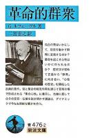 革命的群衆 ＜岩波文庫＞