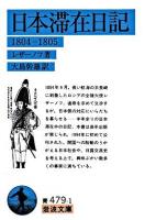 日本滞在日記 : 1804-1805 ＜岩波文庫＞