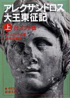 アレクサンドロス大王東征記 : 付インド誌 上 ＜岩波文庫＞