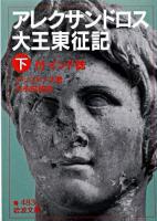 アレクサンドロス大王東征記 : 付インド誌 下 ＜岩波文庫＞