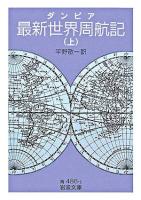 最新世界周航記 上 ＜岩波文庫＞