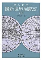 最新世界周航記 下 ＜岩波文庫＞