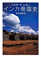 インカ帝国史 ＜岩波文庫＞