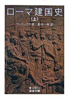 ローマ建国史 上 ＜岩波文庫＞