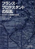 フランス・プロテスタントの反乱 : カミザール戦争の記録 ＜岩波文庫 33-492-1＞