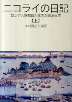 ニコライの日記 : ロシア人宣教師が生きた明治日本 上 ＜岩波文庫 33-493-1＞