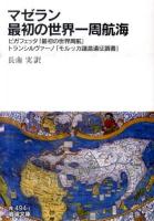 マゼラン最初の世界一周航海 ＜岩波文庫 33-494-1＞