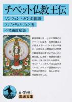 チベット仏教王伝 ＜岩波文庫 33-498-1＞