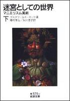 迷宮としての世界 : マニエリスム美術 下 ＜岩波文庫 33-575-2＞