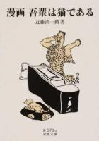 漫画吾輩は猫である ＜岩波文庫 33-579-2＞