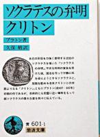 ソクラテスの弁明 クリトン ＜岩波文庫＞ 第92刷改版.