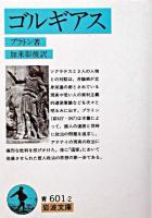 ゴルギアス ＜岩波文庫＞ 第44刷改版.