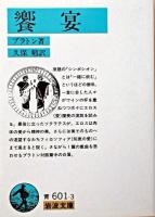 饗宴 ＜岩波文庫＞ 改版