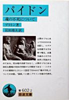 パイドン : 魂の不死について ＜岩波文庫＞
