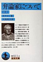 弁論家について 上 ＜岩波文庫＞