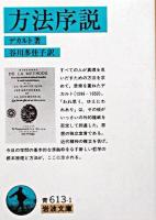 方法序説 ＜岩波文庫＞ 改版