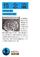 情念論 ＜岩波文庫＞