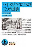 ハイラスとフィロナスの三つの対話 ＜岩波文庫＞