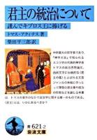 君主の統治について : 謹んでキプロス王に捧げる ＜岩波文庫 33-621-2＞