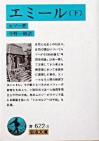 エミール 下 ＜岩波文庫＞ 改版