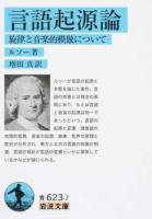 言語起源論 ＜岩波文庫 33-623-7＞