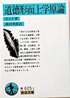 道徳形而上学原論 ＜岩波文庫＞ 改訳.