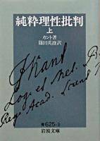 純粋理性批判 上 ＜岩波文庫＞