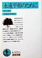 永遠平和のために ＜岩波文庫＞ 40刷改版