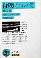 自殺について 他四篇 ＜岩波文庫＞ 改版