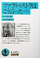 ツァラトゥストラはこう言った 下 ＜岩波文庫＞